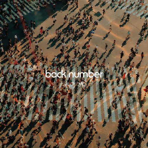 歌詞翻譯:Back Number - 水平線