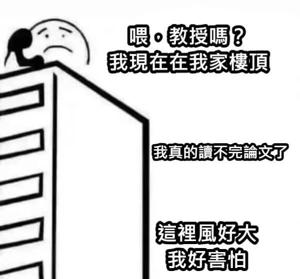 大家不要想不開,人生不是只有研究所而已